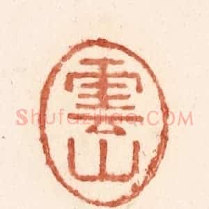 清代 施象堃篆 印谱《云山》篆刻印章作品图片欣赏
