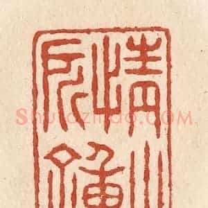 清代 施象堃篆 印谱《情之所钟》篆刻印章作品图片欣赏