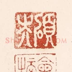 清代 施象堃篆 印谱《硕夫 会榜》篆刻印章作品图片欣赏
