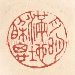 清代 施象堃篆 印谱《月明满地相思》篆刻印章作品图片欣赏