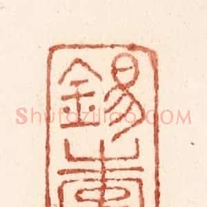 清代 施象堃篆 印谱《锡寿》篆刻印章作品图片欣赏