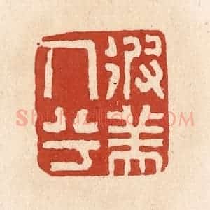 清代 施象堃篆 印谱《彼美人兮》篆刻印章作品图片欣赏