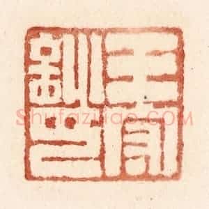 清代 施象堃篆 印谱《王守训印》篆刻印章作品图片欣赏