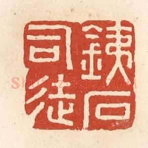 清代 施象堃篆 印谱《铁石司徒》篆刻印章作品图片欣赏