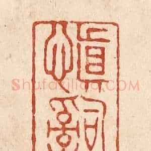 清代 施象堃篆 印谱《慎辞哉》篆刻印章作品图片欣赏