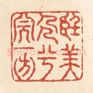 清代 施象堃篆 印谱《望美人兮天一方》篆刻印章作品图片欣赏