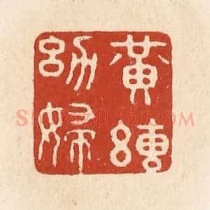 清代 施象堃篆 印谱《黄绢幼妇》篆刻印章作品图片欣赏