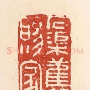 清代 施象堃篆 印谱《石渠旧赐家》篆刻印章作品图片欣赏