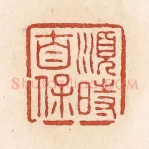 清代 施象堃篆 印谱《顺时自保》篆刻印章作品图片欣赏