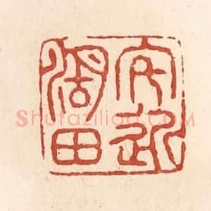 清代 施象堃篆 印谱《宅近湖田》篆刻印章作品图片欣赏