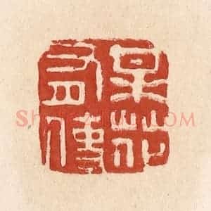 清代 施象堃篆 印谱《梅花有使》篆刻印章作品图片欣赏