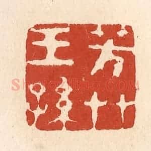 清代 施象堃篆 印谱《芳草王孙》篆刻印章作品图片欣赏