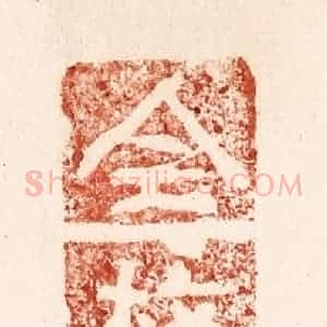 清代 施象堃篆 印谱《全榜》篆刻印章作品图片欣赏