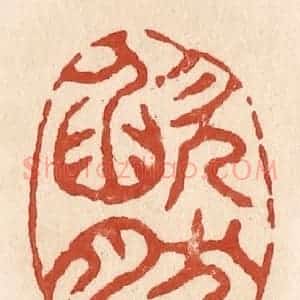 清代 施象堃篆 印谱《欿然》篆刻印章作品图片欣赏