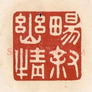 清代 施象堃篆 印谱《畅叙幽情》篆刻印章作品图片欣赏