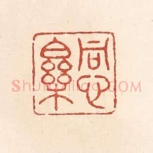 清代 施象堃篆 印谱《同心乐》篆刻印章作品图片欣赏