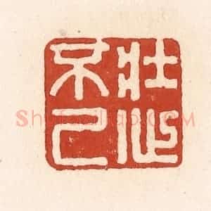 清代 施象堃篆 印谱《壮心不已》篆刻印章作品图片欣赏