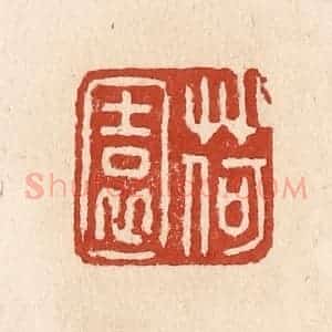 清代 施象堃篆 印谱《荷园》篆刻印章作品图片欣赏