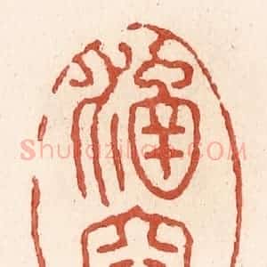 清代 施象堃篆 印谱《涵容》篆刻印章作品图片欣赏