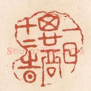 清代 施象堃篆 印谱《一日思君十二时》篆刻印章作品图片欣赏