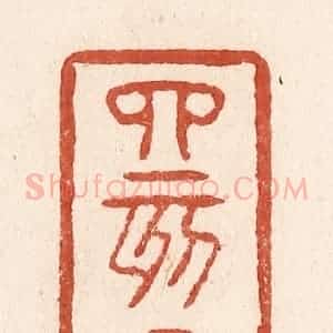 清代 施象堃篆 印谱《四亥子》篆刻印章作品图片欣赏