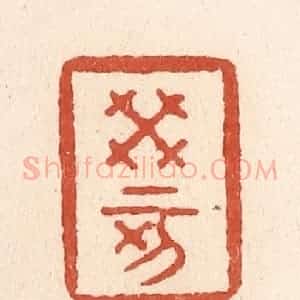 清代 施象堃篆 印谱《癸亥》篆刻印章作品图片欣赏