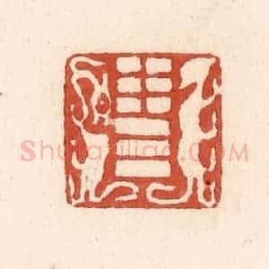 清代 施象堃篆 印谱《泰卦》篆刻印章作品图片欣赏