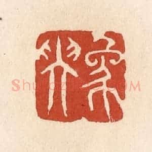 清代 施象堃篆 印谱《象坤》篆刻印章作品图片欣赏