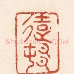 清代 施象堃篆 印谱《远村》篆刻印章作品图片欣赏
