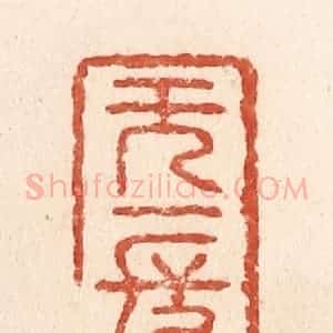 清代 施象堃篆 印谱《无一长》篆刻印章作品图片欣赏
