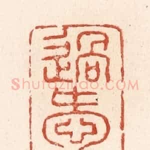 清代 施象堃篆 印谱《过爱》篆刻印章作品图片欣赏