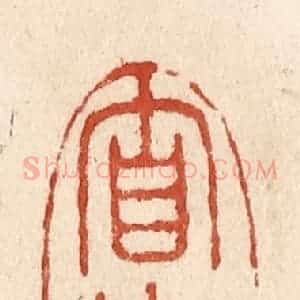 清代 施象堃篆 印谱《自爱》篆刻印章作品图片欣赏