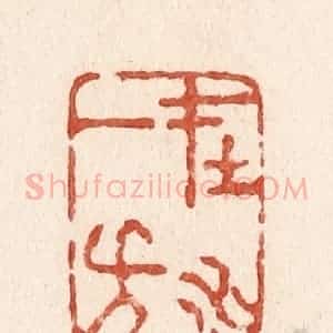 清代 施象堃篆 印谱《在水一方》篆刻印章作品图片欣赏