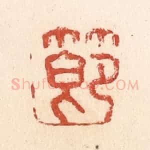 清代 施象堃篆 印谱《节》篆刻印章作品图片欣赏