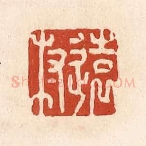 清代 施象堃篆 印谱《远村》篆刻印章作品图片欣赏