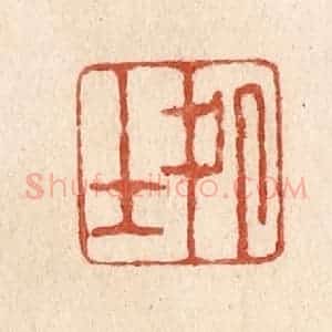 清代 施象堃篆 印谱《处士》篆刻印章作品图片欣赏