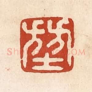 清代 施象堃篆 印谱《堃》篆刻印章作品图片欣赏