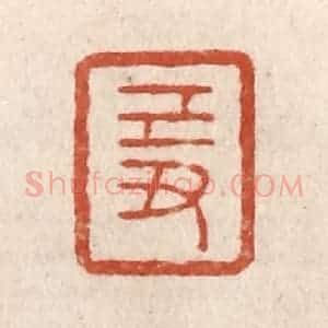 清代 施象堃篆 印谱《己丑》篆刻印章作品图片欣赏