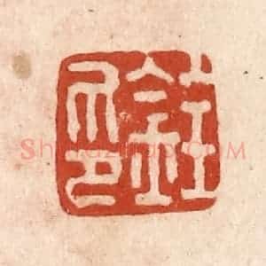 清代 施象堃篆 印谱《铨印》篆刻印章作品图片欣赏