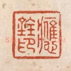 清代 施象堃篆 印谱《应铨印》篆刻印章作品图片欣赏
