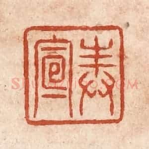 清代 施象堃篆 印谱《奉宣》篆刻印章作品图片欣赏