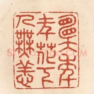 清代 施象堃篆 印谱《愿年年花下人无恙》篆刻印章作品图片欣赏