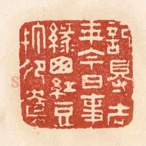 清代 施象堃篆 印谱《记得去年今日事 绿窗红豆打鸳鸯》篆刻印章作品图片欣赏
