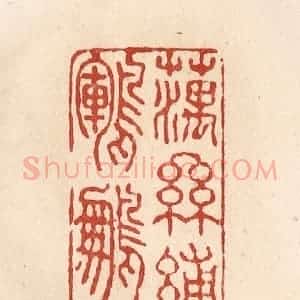 清代 施象堃篆 印谱《藕丝缚定鹍鹏翅》篆刻印章作品图片欣赏
