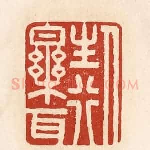 清代 施象堃篆 印谱《人生行乐耳》篆刻印章作品图片欣赏