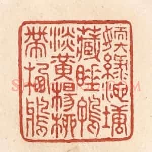 清代 施象堃篆 印谱《嫩绿池塘藏睡鸭淡黄杨柳带栖鸦》篆刻印章作品图片欣赏