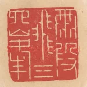 清代 施象堃篆 印谱《霞飞三四峰》篆刻印章作品图片欣赏