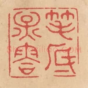 清代 施象堃篆 印谱《笔底烟䨐》篆刻印章作品图片欣赏