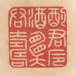 清代 施象堃篆 印谱《酌君卮酒愿君寿》篆刻印章作品图片欣赏