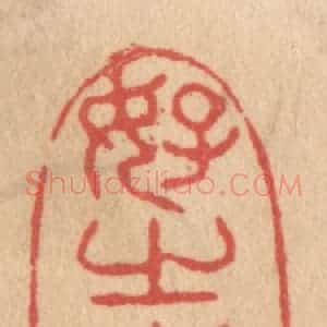 清代 施象堃篆 印谱《好之每自讥》篆刻印章作品图片欣赏